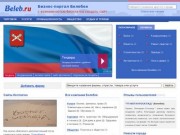 Фирмы Белебея, бизнес-портал города Белебей (Башкортостан, Россия)