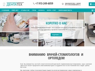 ДентаТех. Протезирование зубов в Барнауле