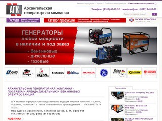 Архангельская генераторная компания - дизельные и бензиновые  электростанции