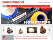 Интернет-магазин бескаркасной мягкой мебели в Тюмени - продажа кресел-мешков, кресел-груш.