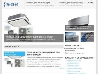 Климатическое оборудование в Сургуте - продажа, установка, настройка, ремонт