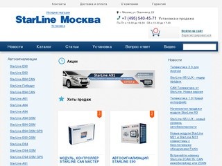 Автосигнализации StarLine купить в Москве. Официальный сайт и интернет-магазин | StarLineMoscow.ru