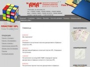 АМА - декоративный пластик, строительные панели