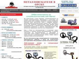 Металлоискатели в Орске купить продажа металлоискатель цена металлодетекторы