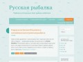Русская рыбалка | Рыбалка в Астрахани. Блог рыбака-любителя.