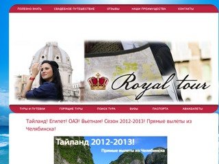 Горящие туры из Челябинска и Екатеринбурга - Турфирма Royal Tour