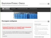 Баллон-Плюс Омск | Покупка и продажа баллонов для хранения любых газов