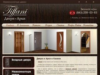 Тиффани - межкомнатные двери, входные двери, арки, двери-гармошки Казань