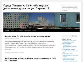 Город Тольятти. Сайт обманутых дольщиков дома по ул. Ларина, 2