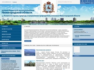 Целевой бюджетный экологический фонд Нижегородской области