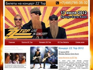 Билеты на концерт ZZ Top в Москве, концерт ZZ Top 17 июля 2012 в Крокус Сити Холл