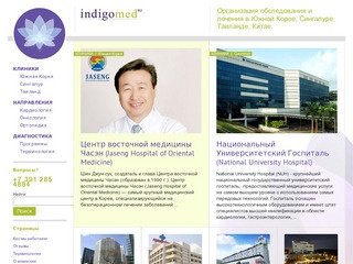 IndigoMed.ru | Здоровье – рядом! | Обследование и лечение в Южной Корее