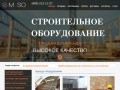 Компания MSO - аренда строительного оборудования в Москве