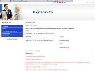 ИжПартнер (Ижевск) Рекламные агентства