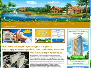 Жк южный парк Краснодар – купить квартиру в новостройке, застройщик, отзывы