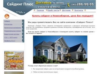 Cайдинг в Новосибирске цена - купить сайдинг, теплоизоляция, ОСП