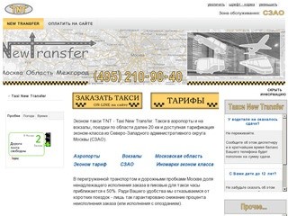 Эконом такси и трансферы в аэропорты и на вокзалы - Taxi New Transfer