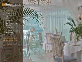 Наутилус — ресторан в Сочи на берегу моря
