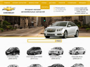 Автореальность Саратов: купить автозапчасти на Chevrolet в Саратове