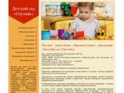Частное дошкольное образовательное учреждение «Детский сад «Спутник» Уфа