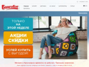 Купить кресло-мешок БингоБэг в Красноярске.