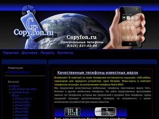Copyfon.ru - Оригинальные телефоны, дешевые телефоны iPhone c доставкой