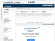 Интернет - рынок Одесса, цены Одесса, товары и услуги Одесса