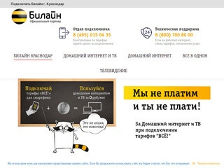 Билайн Краснодар - услуги домашней связи интернет и телевидение!