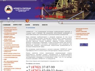 Армега Липецк - О компании
