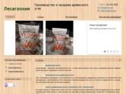 Древесный уголь производство и продажа - в Свердловской и Тюменской области