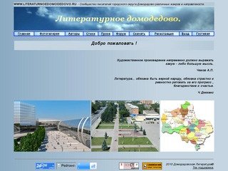 Литературное домодедово. www.literatunodom.ru