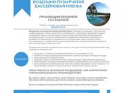 Купить воздушно-пузырчатую бассейновую пленку в Ростове-на-Дону