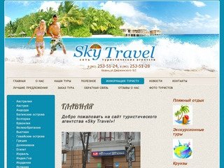 Туристическое агентство Sky Travel г. Казань