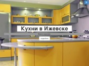 Кухни в Ижевске