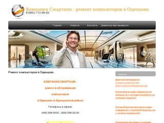 Ремонт компьютеров в Одинцово - компания СМАРТКОМ