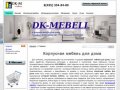 Корпусная мебель для дома - DK-MEBELL