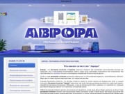 Аврора - рекламное агентство в Саратове