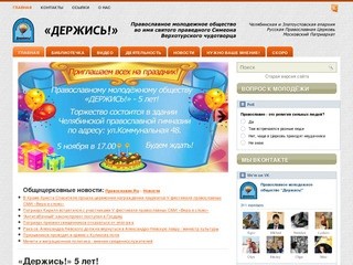ДЕРЖИСЬ ! – Православное Молодёжное Общество, г.Челябинск, официальный сайт