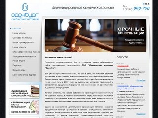 Юридические услуги в Оренбурге, Юрист в Оренбурге | ООО 