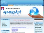 Переводы с любых языков - компания ЛингваАрт Нижний Новгород