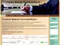 Готовые фирмы Екатеринбурга - продажа, регистрация - Готовые фирмы Екатеринбург