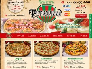 Retropizza - Пицца | доставка пиццы по Санкт-Петербургу | доставка салатов 