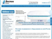 Продажа и поставка медицинского оборудования от компании Восток Плюс в Санкт