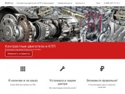 Контрактные двигатели и КПП в Краснодаре