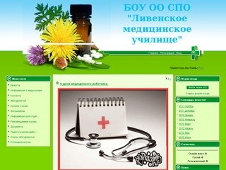 Ливенское медицинское училище - Новости