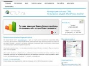 Интеграция сайтов в CMS 1С-Битрикс, Drupal, WordPress, Joomla! в Санкт-Петербурге &gt; ETLP.ru