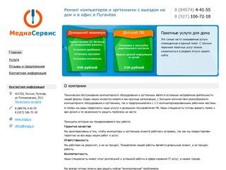 МедиаСервис - Ремонт компьютеров и оргтехники с выездом домой и в офис в Пугачеве