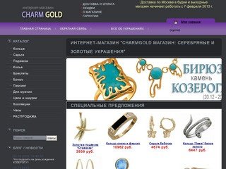 CharmGold - ювелирный интернет-магазин: ювелирные изделия, ювелирные украшения 