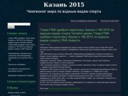 2015 Казань, Чемпионат мира по водным видам спорта