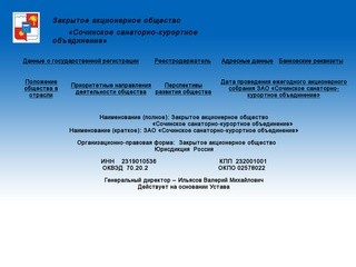 Закрытое акционерное общество «Сочинское санаторно-курортное объединение»